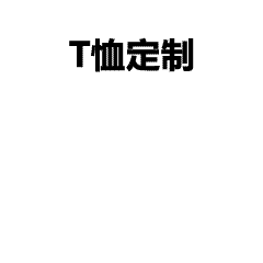 避开大众同款-定制属于自己的浪漫-个性化T恤定制