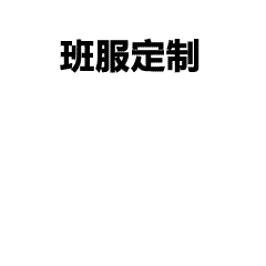 打工这么多年，终于拥有了专属自己的工作服